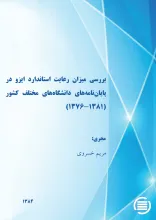 ب‍ررس‍ی‌ م‍ی‍زان‌ رع‍ای‍ت‌ اس‍ت‍ان‍دارد ای‍زو در پ‍ای‍ان‌‌ن‍ام‍ه‌ه‍ای‌ دان‍ش‍گ‍اه‌ه‍ای‌ م‍خ‍ت‍ل‍ف‌ ک‍ش‍ور (۱۳۸۱-۱۳۷۶)
