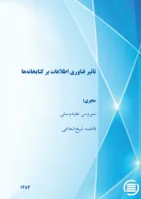 ت‍اث‍ی‍ر ف‍ن‍اوری‌ اطلاع‍ات‌ ب‍ر ک‍ت‍اب‍خ‍ان‍ه‌ه‍ا