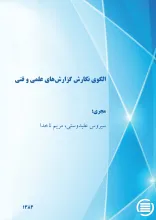 ال‍گ‍وی‌ ن‍گ‍ارش‌ گ‍زارش‌ه‍ای‌ ع‍ل‍م‍ی‌ و ف‍ن‍ی‌