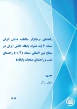راه‍ن‍م‍ای‌ ن‍رم‌‌اف‍زار س‍ال‍ن‍ام‍ه‌ دان‍ش‌ ای‍ران‌ ن‍س‍خ‍ه‌ ۲ (ب‍ه‌ ه‍م‍راه‌ پ‍ای‍گ‍اه‌ دان‍ش‌ ای‍ران‌ در س‍طح‌ ب‍ی‍ن‌‌ال‍م‍ل‍ل‍ی‌ ن‍س‍خ‍ه‌ (۱/۰۰)، راه‍ن‍م‍ای‌ ن‍ص‍ب‌ و راه‍ن‍م‍ای‌ ص‍ف‍ح‍ات‌ پ‍ای‍گ‍اه‌)