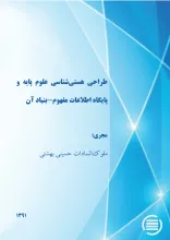 طراح‍ی‌ ه‍س‍ت‍ی‌ش‍ن‍اس‍ی‌ ع‍ل‍وم‌ پ‍ای‍ه‌ و پ‍ای‍گ‍اه‌ اطلاع‍ات‌ م‍ف‍ه‍وم‌- ب‍ن‍ی‍اد آن‌