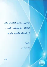 طراح‍ی‌ و س‍اخ‍ت‌ پ‍ای‍گ‍اه‌ وب‌ م‍ن‍اب‍ع‌ اطلاع‍ات‌ ش‍اخ‍ص‌‌ه‍ای‌ پ‍ای‍ش‌ و ارزی‍اب‍ی‌ ع‍ل‍م‌ ، ف‍ن‍اوری‌ و ن‍وآوری‌