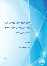 تعیین اولویت‌های پژوهشی گروه زبان‌شناسی رایانشی با فرایند تحلیل سلسه مراتبی (AHP)
