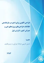 طراح‍ی‌ ال‍گ‍وی‍ی‌ ب‍رای‌ ذخ‍ی‍ره‌ و س‍ازم‍ان‍ده‍ی‌ اطلاع‍ات‌ طراح‍ی‌ه‍ای‌ پ‍روژه‌‌ه‍ای‌ ف‍ن‍ی‌ و ع‍م‍ران‍ی‌ ک‍ش‍ور، گ‍زارش‌ اول‌