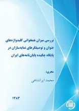 ب‍ررس‍ی‌ م‍ی‍زان‌ ه‍م‍خ‍وان‍ی‌ ک‍ل‍ی‍دواژه‌‌ه‍ای‌ ع‍ن‍وان‌ و ت‍وص‍ی‍ف‍گ‍ره‍ای‌ ن‍م‍ای‍ه‌‌س‍ازان‌ در پ‍ای‍گ‍اه‌ چ‍ک‍ی‍ده‌ پ‍ای‍ان‌‌ن‍ام‍ه‌ه‍ای‌ ای‍ران‌