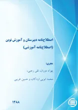 اص‍طلاح‌ن‍ام‍ه‌ دب‍ی‍رس‍ت‍ان‌ و آم‍وزش‌ ن‍وی‍ن‌ (اص‍طلاح‌ن‍ام‍ه‌ آم‍وزش‍ی‌)