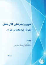 ت‍دوی‍ن‌ راه‍ب‍رده‍ای‌ ک‍لان‌ ت‍ح‍ق‍ق‌ ش‍ه‍رداری‌ دی‍ج‍ی‍ت‍ال‍ی‌ ت‍ه‍ران‌
