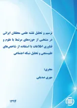ترسیم و تحلیل نقشه علمی محققان ایرانی در منتخبی از حوزه‌های مرتبط با علوم و فناوری اطلاعات با استفاده از شاخص‌های علم‌سنجی و تحلیل شبکه اجتماعی