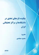 چ‍ک‍ی‍ده‌‌ ت‍ازه‌‌ه‍ای‌ ت‍ح‍ق‍ی‍ق‌ در دان‍ش‍گ‍اه‌ه‍ا و م‍راک‍ز ت‍ح‍ق‍ی‍ق‍ات‍ی‌ ای‍ران‌