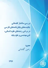 بررسی ساختار گفتمانی چکیده‌های پایان‌نامه‌های فارسی در برخی رشته‌های علوم انسانی، فنی‌مهندسی و علوم پایه 