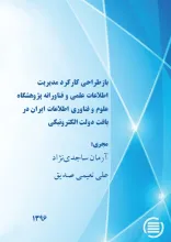 بازطراحی کارکرد مدیریت اطلاعات علمی و فناورانه پژوهشگاه علوم و فناوری اطلاعات ایران در بافت دولت الکترونیکی