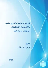 طرح‌ریزی فرایند برگزاری همایش سالانه مدیران کتابخانه‌های زیر پوشش وزارت عتف