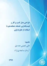 طراحی مدل کسب‌ و کار و  قیمت‌گذاری خدمات همانندجو با استفاده از نظریه بازی