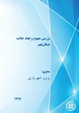بررسی مفهوم و ابعاد خلاصه همگان‌فهم