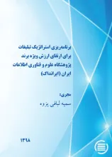 برنامه‌ریزی استراتژیک تبلیغات برای ارتقای ارزش ویژه برند پژوهشگاه علوم و فناوری اطلاعات ایران (ایرانداک)