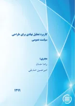 کاربرد تحلیل نهادی برای طراحی سیاست عمومی