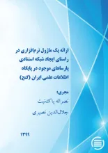 ارائه یک ماژول نرم‌افزاری در راستای ایجاد شبکه استنادی پارساهای موجود در پایگاه اطلاعات علمی ایران (گنج)