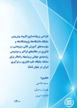 طراحی و پیاده‌سازی افزونه پیش‌بینی جایگاه دانشگاه‌ها، پژوهشگاه‌ها، و مؤسسه‌های آموزش عالی، پژوهشی، و فناوری در نظام‌های فراگیر و موضوعی رتبه‌بندی جهانی و پیشنهاد راهکار برای سامانه جایگاه علم،‌ فناوری، و نوآوری ایران در جهان (نما)