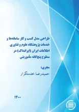 طراحی مدل کسب و کار سامانه‌ها و خدمات پژوهشگاه علوم و فناوری اطلاعات ایران (ایرانداک) در سطوح پنج‌گانه مأموریتی