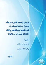 بررسی وضعیت کاربرد دو فیلد موضوع و رشته‌ تحصیلی در پایان‌نامه‌ها و رساله‌های پایگاه اطلاعات علمی ایران (گنج)