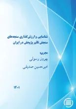 شناسایی و ارزش‌گذاری سنجه‌های سنجش تاثیر پژوهش در ایران