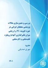 بررسی و مصورسازی مقالات پژوهشی محققان ایرانی در حوزه کووید-19 و ارزیابی میزان تاثیرگذاری آنها با رویکرد علم‌سنجی و دگرسنجی