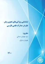 شناسایی ویژگی‌های نحوی زبان علم در مدارک علمی فارسی