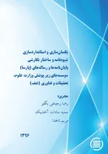 یکسان‌سازی و استانداردسازی شیوه‌نامه و ساختار نگارشی پایان‌نامه‌ها و رساله‌های (پارسا) موسسه‌های زیر پوشش وزارت علوم،‌ تحقیقات و فناوری (عتف)
