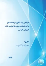طراحی یک الگوریتم همانندجو برای تشخیص متون بازنویسی شده در زبان فارسی 