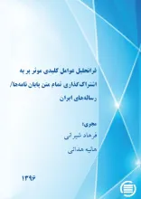 فراتحلیل عوامل کلیدی موثر بر به اشتراک‌گذاری تمام‌متن پایان‌نامه‌ها/ رساله‌های ایران 