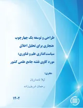 طراحی و توسعه یک چهارچوب هنجاری برای تحلیل اخلاق سیاست‌گذاری علم و فناوری: مورد کاوی نقشه جامع علمی کشور