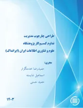 طراحی چارچوب مدیریت تداوم کسب‌وکار پژوهشگاه علوم و فناوری اطلاعات ایران (ایرانداک)