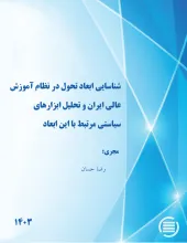 شناسایی ابعاد تحول در نظام آموزش عالی ایران و تحلیل ابزارهای سیاستی مرتبط با این ابعاد 