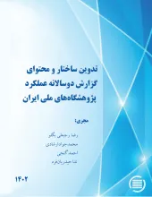 تدوین ساختار و محتوای گزارش دوسالانه عملکرد پژوهشگاه‌های ملی ایران
