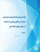 طراحی و توسعه چارچوب مدل‌سازی مشارکتی الکترونیکی با استفاده از نمودارهای حلقه علی