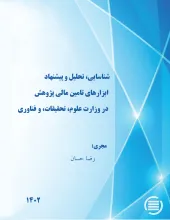 شناسایی، تحلیل و پیشنهاد ابزارهای تامین مالی پژوهش در وزارت علوم، تحقیقات، و فناوری