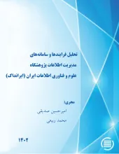 تحلیل فرایندها و سامانه‌های مدیریت اطلاعات پژوهشگاه علوم و فناوری اطلاعات ایران (ایرانداک)