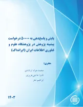 پایش و پاسخ‌دهی به 50000 درخواست پیشینه پژوهش در پژوهشگاه علوم و فناوری اطلاعات ایران (ایرانداک)