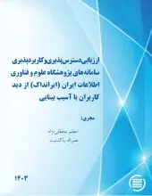 ارزیابی دسترس‌پذیری و کاربردپذیری سامانه‌های پژوهشگاه علوم و فناوری اطلاعات ایران (ایرانداک) از دید کاربران با آسیب بینایی