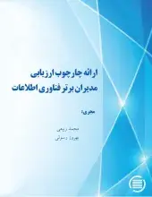 ارائه چارچوب ارزیابی مدیران برتر فناوری اطلاعات 