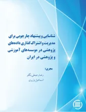 شناسایی و پیشنهاد چارچوبی برای مدیریت و اشتراک‌گذاری داده‌های پژوهشی در موسسه‌های آموزشی و پژوهشی در ایران