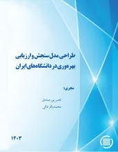 طراحی مدل سنجش و ارزیابی بهره‌وری در دانشگاه‌های ایران