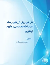 طراحی روش ارزیابی ریسک امنیت اطلاعات مبتنی بر مفهوم ارث‌بری