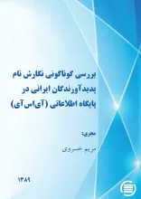 ب‍ررس‍ی‌ گ‍ون‍اگ‍ون‍ی‌ ن‍گ‍ارش‌ ن‍ام‌ پ‍دی‍دآورن‍دگ‍ان‌ ای‍ران‍ی‌ در پ‍ای‍گ‍اه‌ اطلاع‍ات‍ی‌ (آی‌‌اس‌‌آی‌)