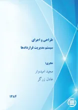 طراح‍ی‌ و اج‍رای‌ س‍ی‍س‍ت‍م‌ م‍دی‍ری‍ت‌ ق‍رارداده‍ا