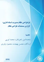 ب‍ازطراح‍ی‌ ن‍ظام‌ م‍دی‍ری‍ت‌ اس‍ن‍اد اداری‌: گ‍زارش‌ م‍س‍ت‍ن‍دات‌ طراح‍ی‌ ن‍ظام‌