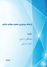 ف‍ره‍ن‍گ‌ م‍وض‍وع‍ی‌ ص‍ح‍ی‍ف‍ه‌ س‍ج‍ادی‍ه‌‌ ج‍ام‍عه