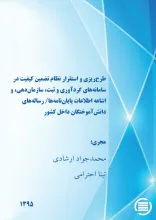 طرح‎‌ریزی و استقرار نظام تضمین کیفیت در سامانه‌های گردآوری و ثبت، سازمان‌دهی، و اشاعه اطلاعات پایان‌نامه‌ها/ رساله‌های دانش‌آموختگان داخل کشور