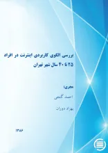 ب‍ررس‍ی‌ ال‍گ‍وی‌ ک‍ارب‍ردی‌ ای‍ن‍ت‍رن‍ت‌ در اف‍راد ۲۵ ت‍ا ۴۰ س‍ال‌ ش‍ه‍ر ت‍ه‍ران‌