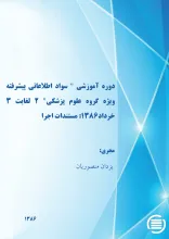 دوره‌ آم‍وزش‍ی‌ "س‍واد اطلاع‍ات‍ی‌ پ‍ی‍ش‍رف‍ت‍ه‌ وی‍ژه‌ گ‍روه‌ ع‍ل‍وم‌ پ‍زش‍ک‍ی‌" ۲ ل‍غ‍ای‍ت‌ ۳ خ‍رداد 1386: مستندات اجرا
